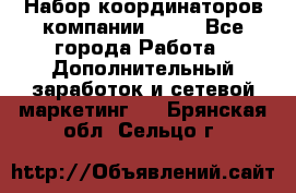 Набор координаторов компании Avon - Все города Работа » Дополнительный заработок и сетевой маркетинг   . Брянская обл.,Сельцо г.